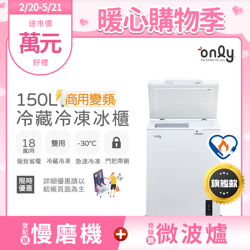 【only】150L 變頻節能 Hyper 商用級 臥式冷藏冷凍冰櫃 (OC150-M02ZRI) 節能標章