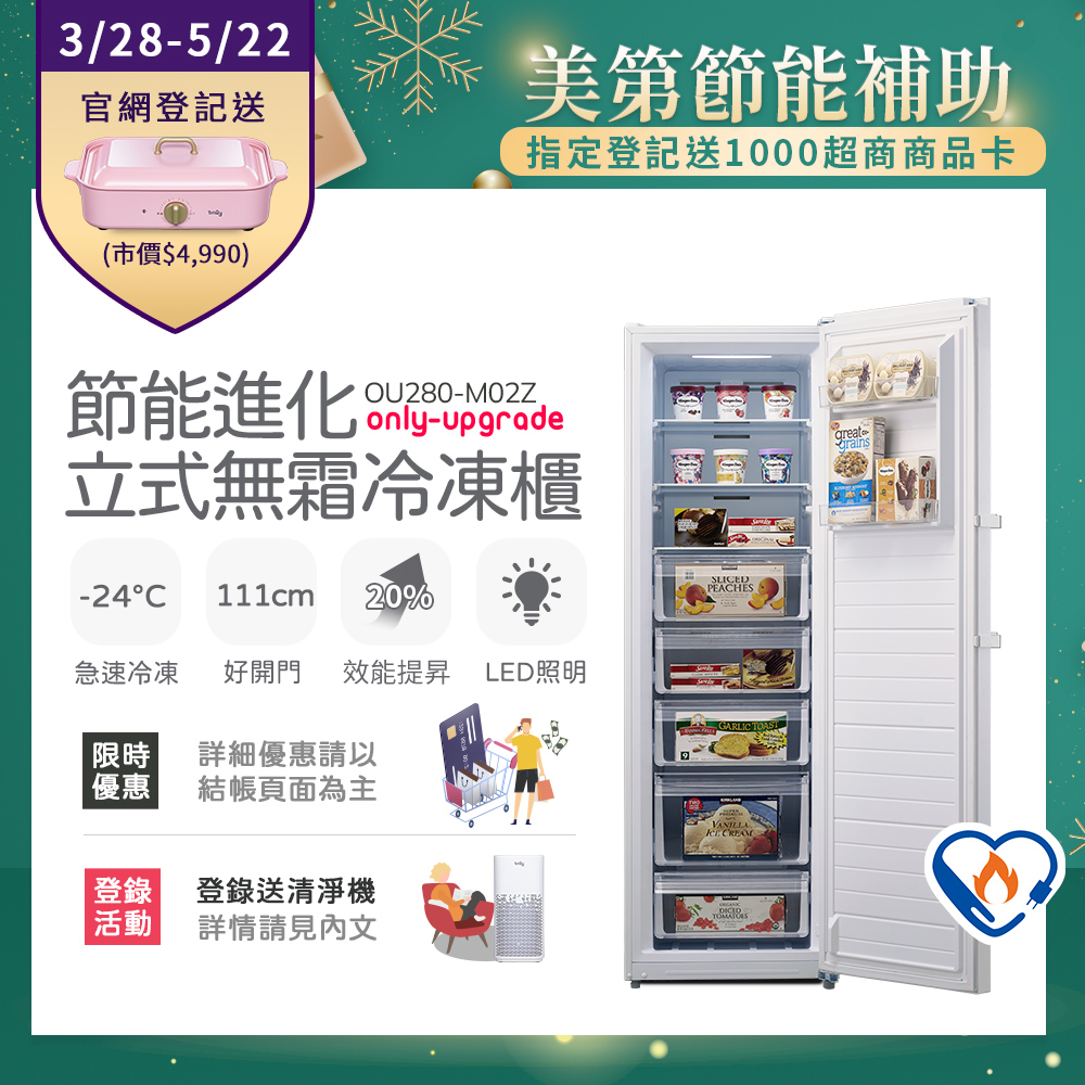 【only】280L 節能進化 立式無霜冷凍櫃 OU280-M02Z 比變頻更省電