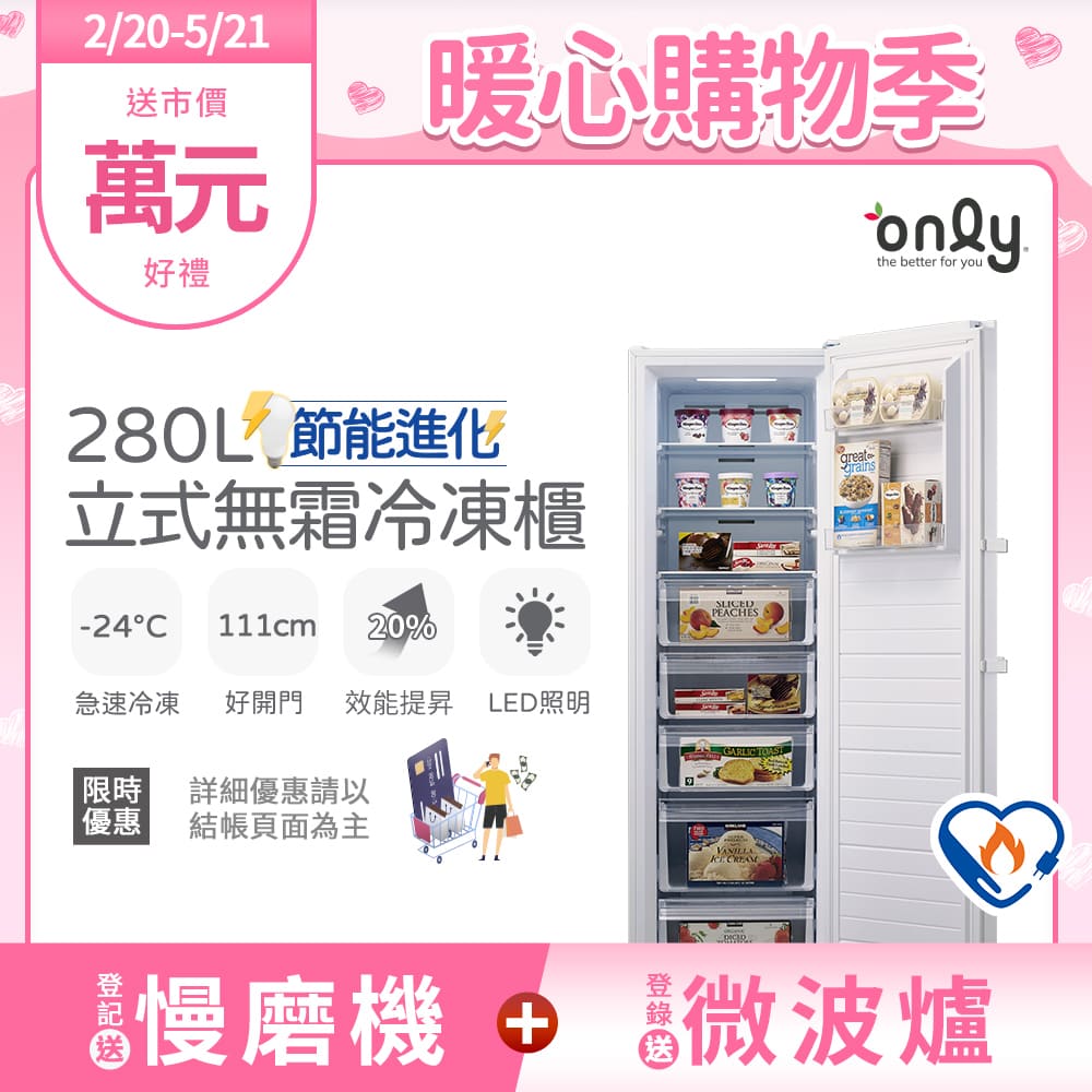 【only】280L 節能進化 立式無霜冷凍櫃 OU280-M02Z 比變頻更省電