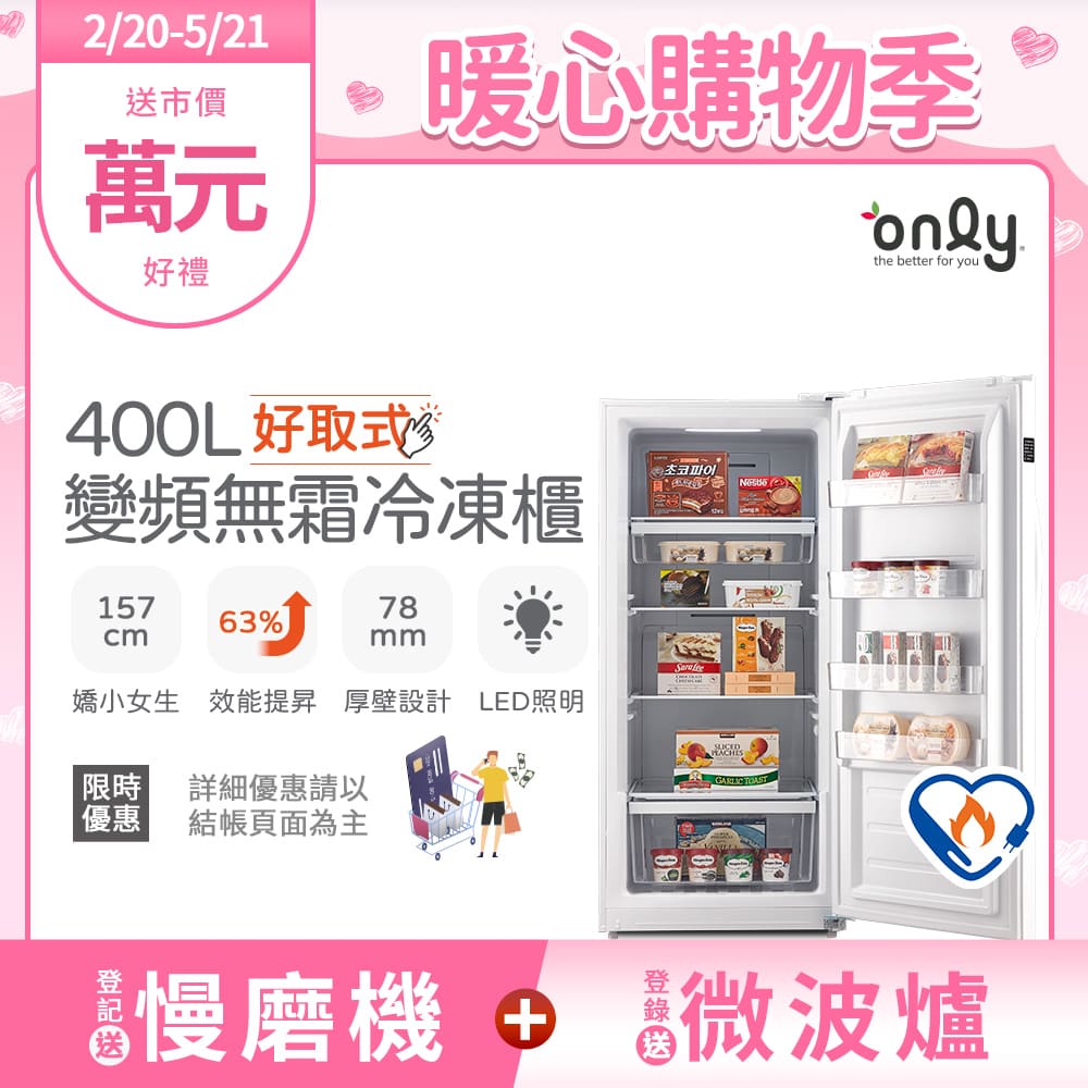 【only】400L 好取式 變頻無霜 立式冷凍櫃 OU400-M02ZI (矮身設計)