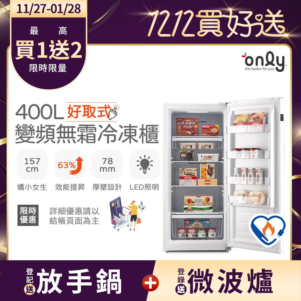 only 好取式400變頻無霜冷凍櫃OU400-M02ZI矮身設計(節能標章400公升直立式)
