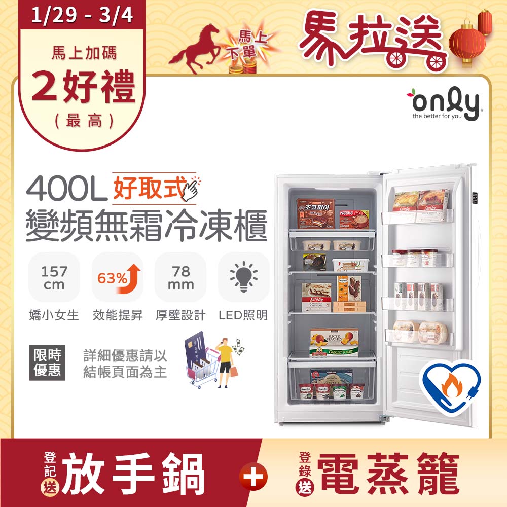 only 好取式400變頻無霜冷凍櫃OU400-M02ZI矮身設計(節能標章400公升直立式)