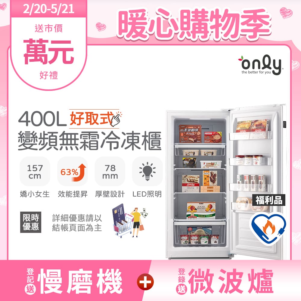 【only】400L 好取式 變頻無霜 立式冷凍櫃 OU400-M02ZI 矮身設計(福利品)