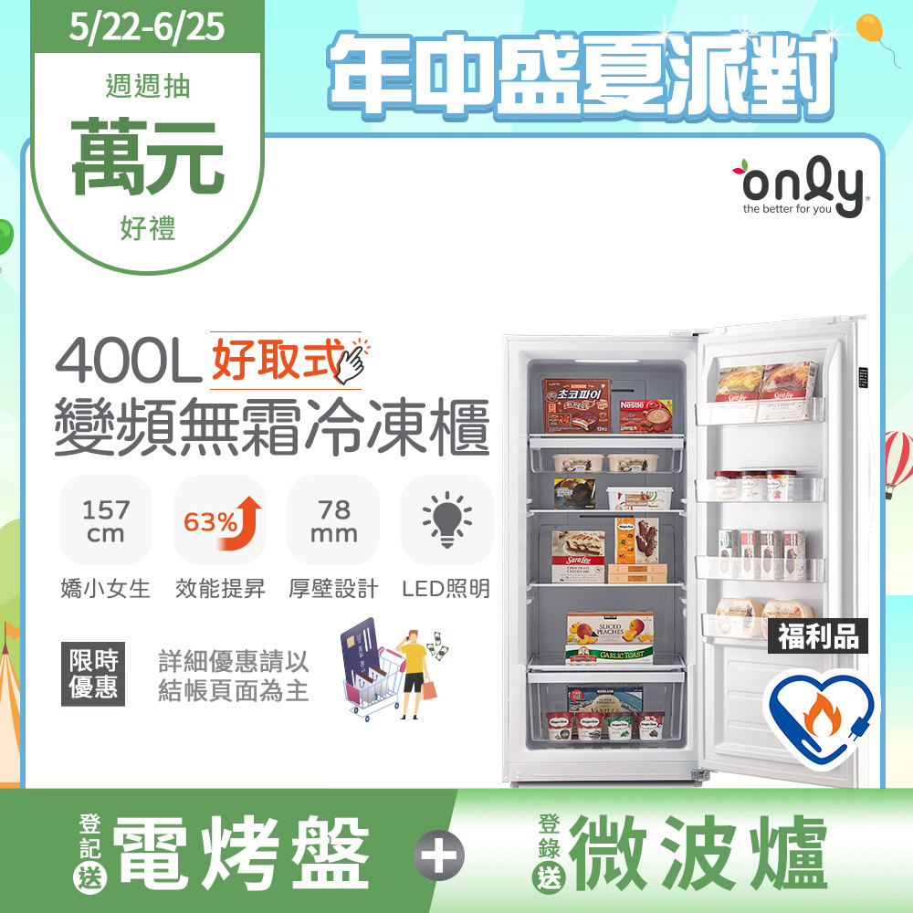【only】400L 好取式 變頻無霜 立式冷凍櫃 OU400-M02ZI 矮身設計(福利品)