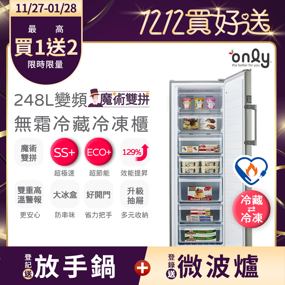 only 魔術雙拼248L變頻無霜冷藏冷凍櫃OU248-M06ZRI(節能標章/直立式/年菜預購.水產.團購.鍋物烤肉組囤貨)