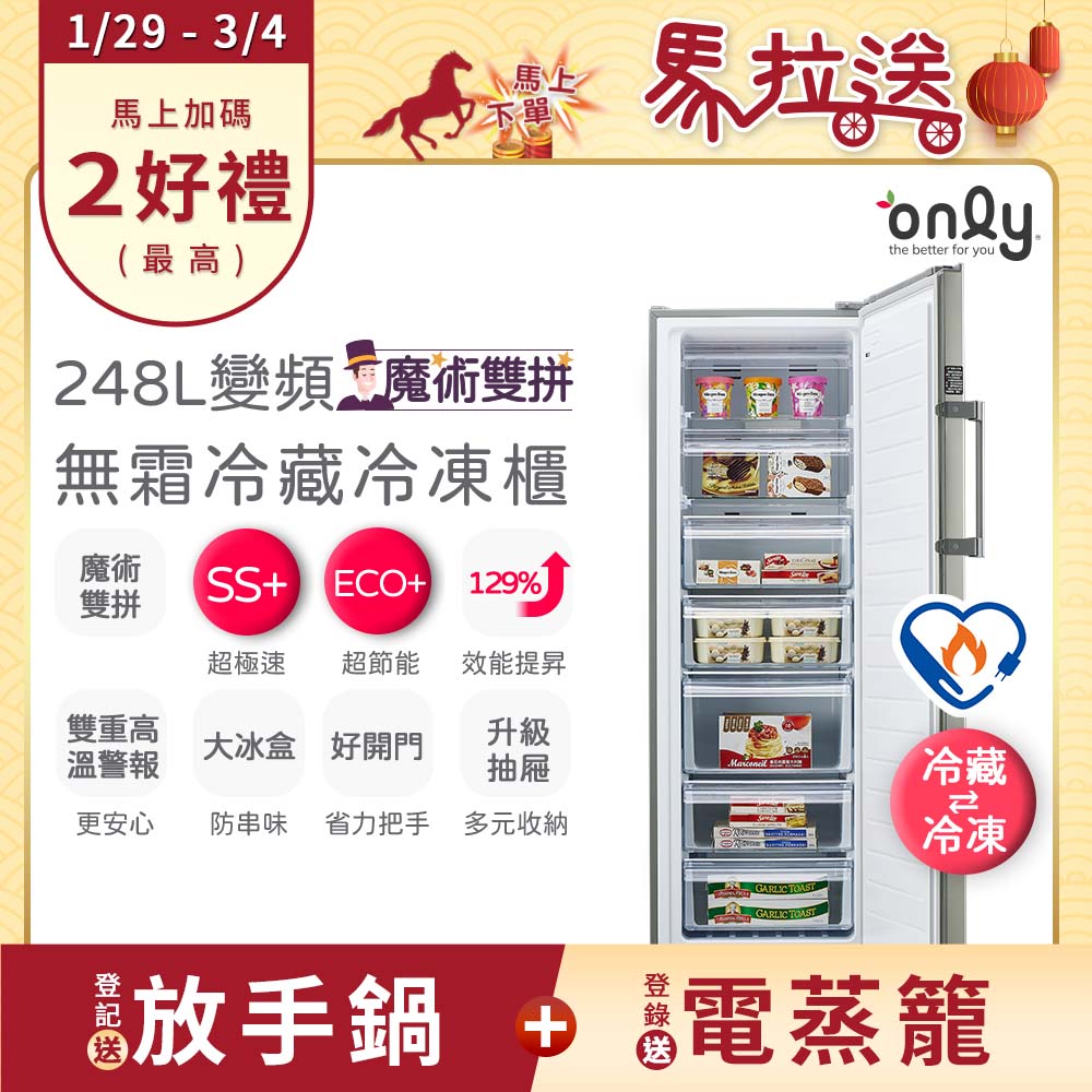 only 魔術雙拼248L變頻無霜冷藏冷凍櫃OU248-M06ZRI(節能標章/直立式/年菜預購.水產.團購.鍋物烤肉組囤貨)