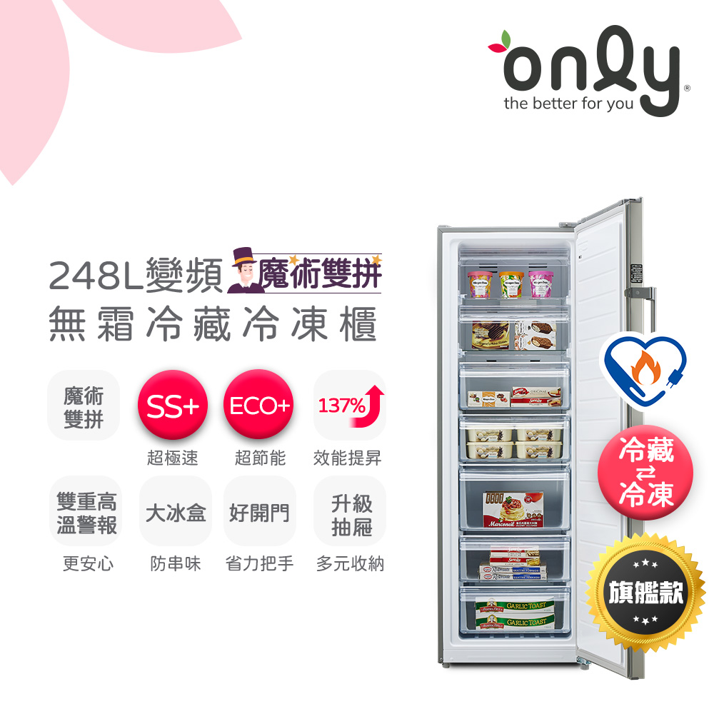 only 魔術雙拼248L變頻無霜冷藏冷凍櫃旗艦款OU248-M06ZRIH(248公升/直立式)