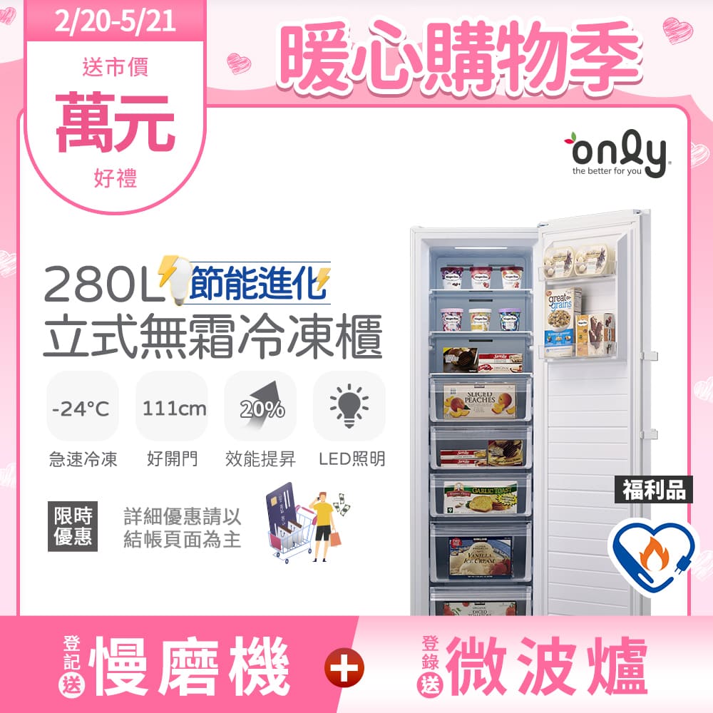 【only】節能進化280L無霜冷凍櫃OU280-M02Z福利品(比變頻更省電/節能標章/280公升/直立式)