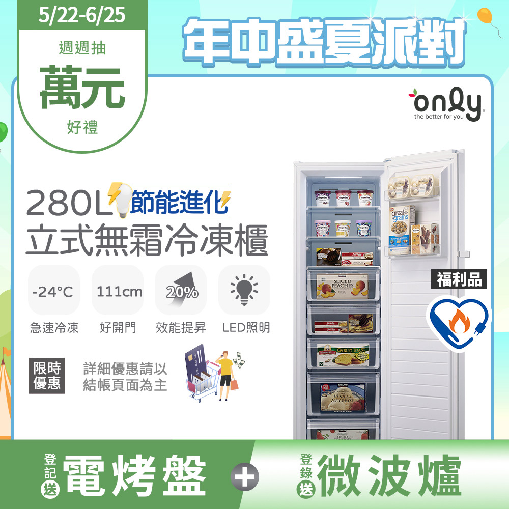 【only】節能進化280L無霜冷凍櫃OU280-M02Z福利品(比變頻更省電/節能標章/280公升/直立式)