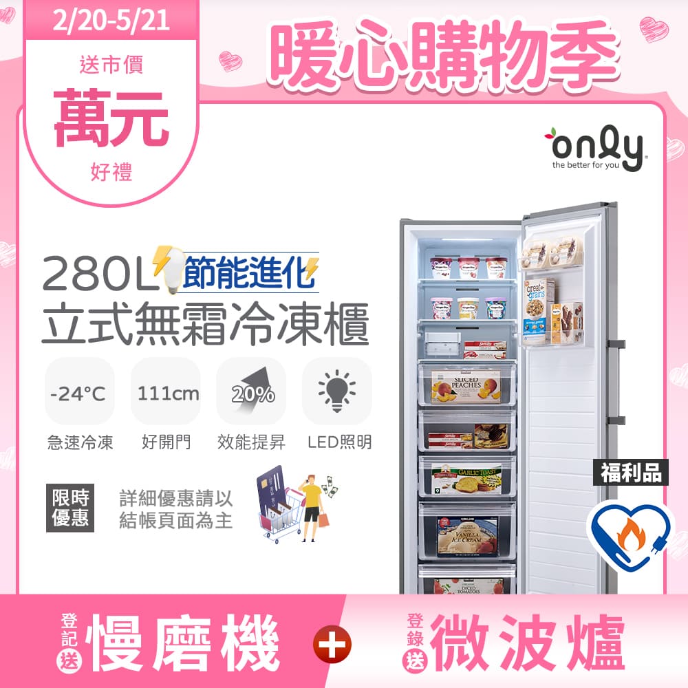 【only】節能進化280L無霜冷凍櫃OU280-M06Z福利品(比變頻更省電/節能標章280公升/直立式)