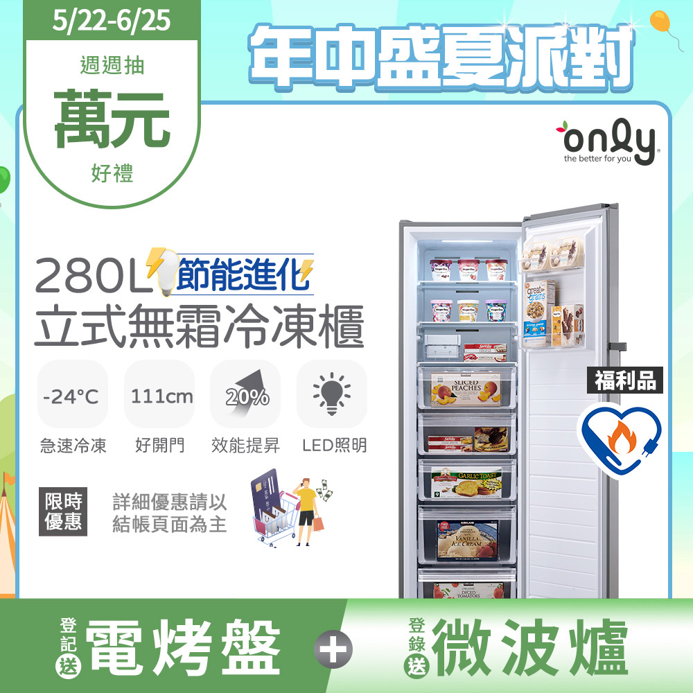 【only】節能進化280L無霜冷凍櫃OU280-M06Z福利品(比變頻更省電/節能標章280公升/直立式)