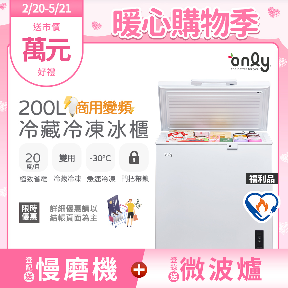【only】商用變頻200L冷藏冷凍櫃旗艦款OC200-M02ZRI福利品(節能標章/200公升/上掀臥式)