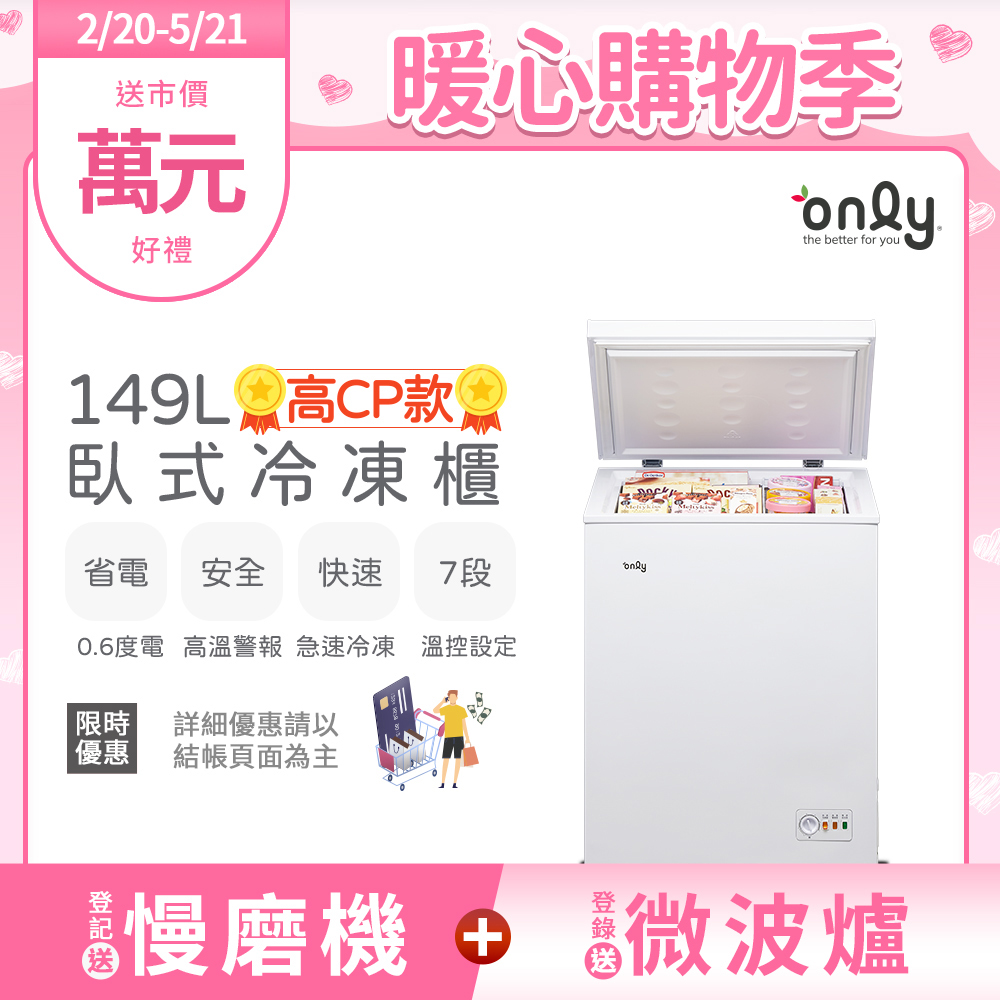 only高CP款149L臥式冷凍櫃OC149-NK01Z(149公升上掀式/耗電量與變頻相仿)