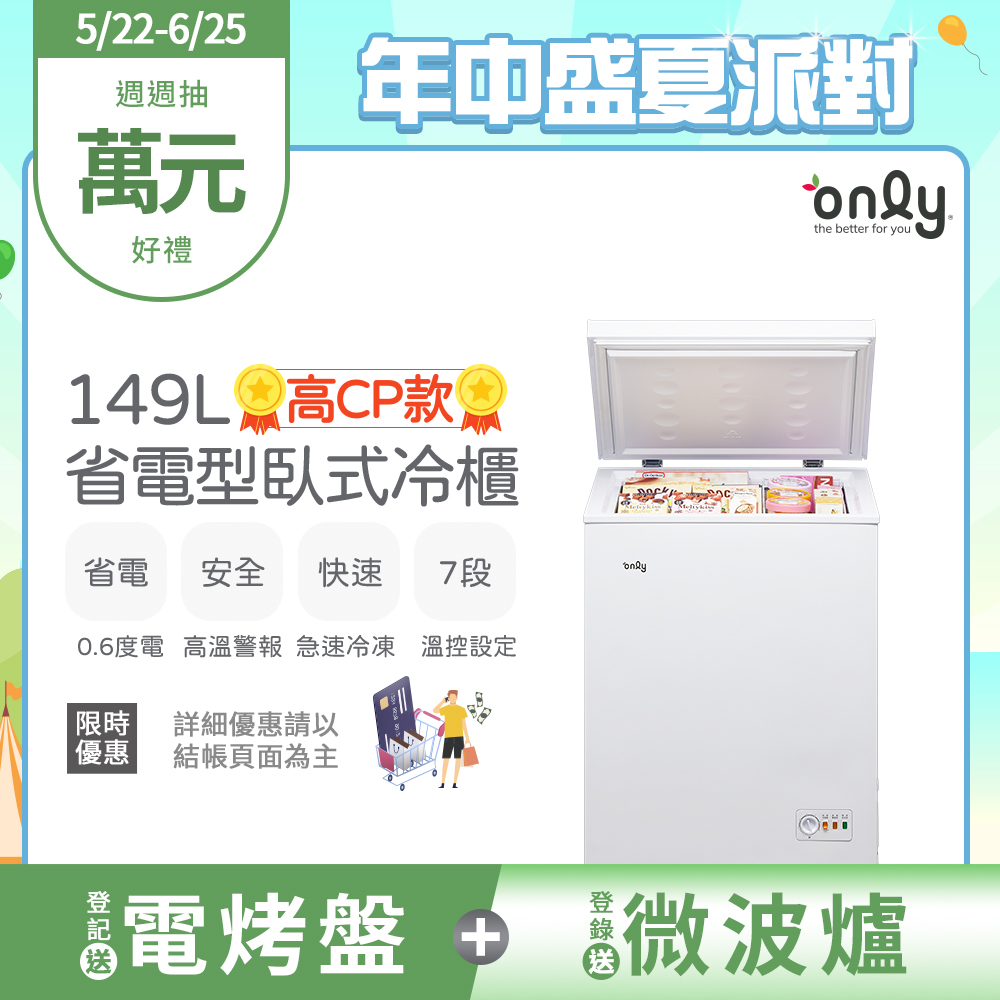 only高CP款149L臥式冷凍櫃OC149-NK01Z(149公升上掀式/耗電量與變頻相仿)