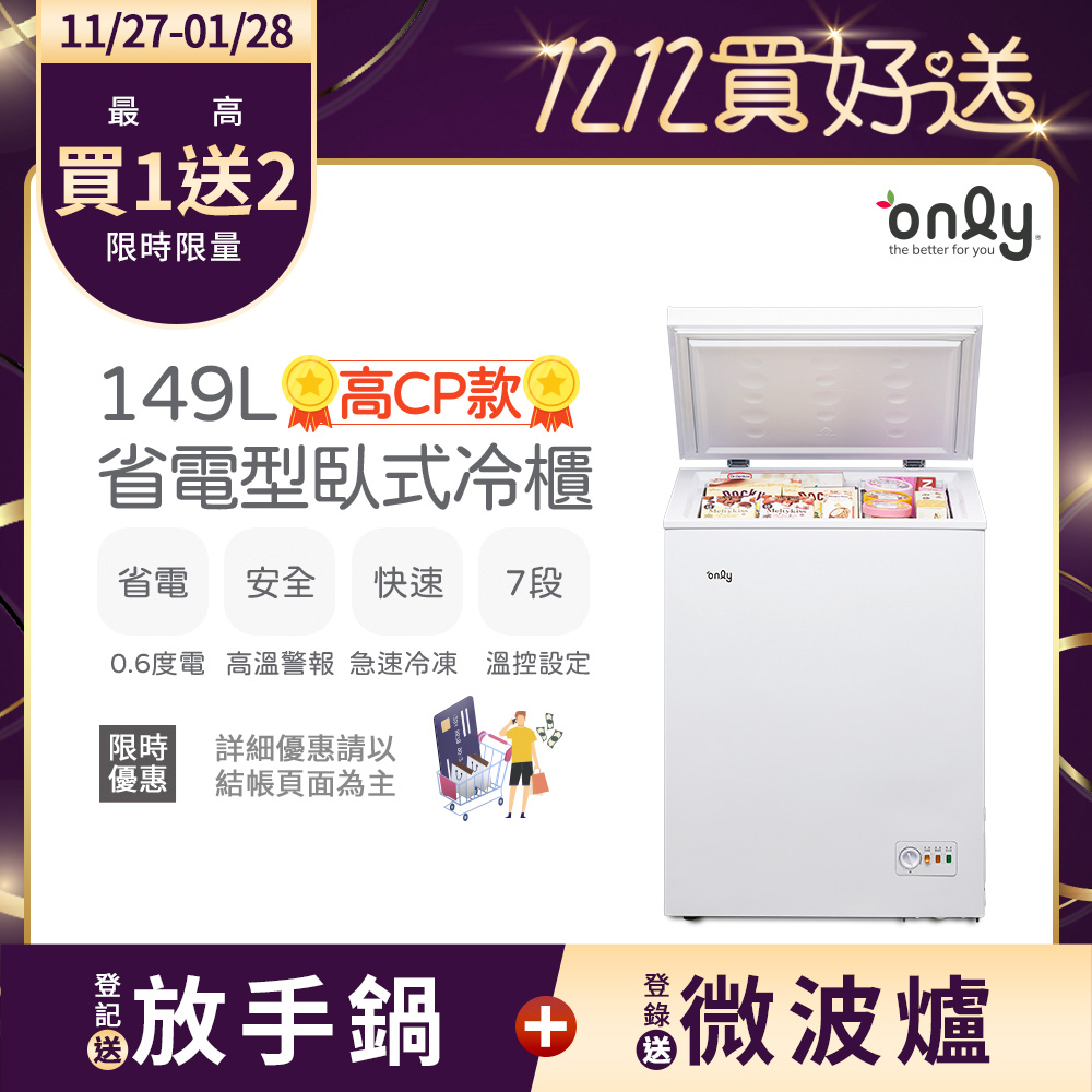only 高CP款149L臥式冷凍櫃OC149-NK01Z(149公升上掀式/耗電量與變頻相仿)