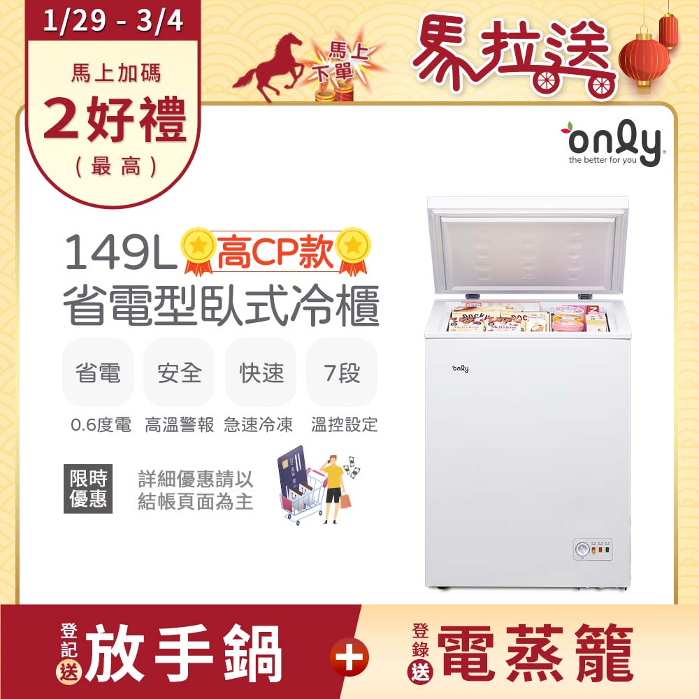 only 高CP款149L臥式冷凍櫃OC149-NK01Z(149公升上掀式/耗電量與變頻相仿)
