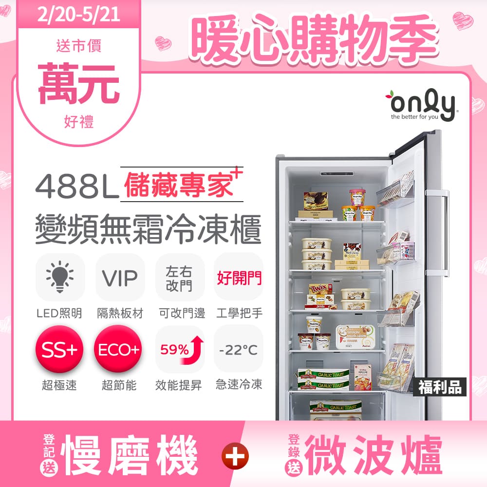 only儲藏專家488L立式變頻無霜冷凍櫃福利品OU488-NG05ZI(節能省電/488公升直立式)