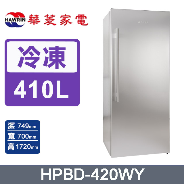 華菱410公升直立式無霜冷凍櫃HPBD-420WY