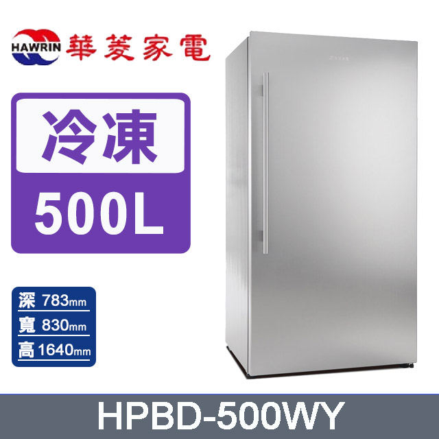 華菱500公升直立式無霜冷凍櫃HPBD-500WY