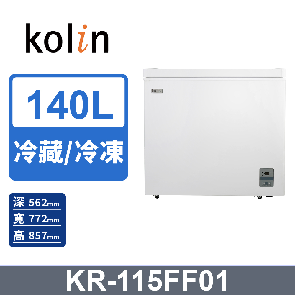 【Kolin 歌林】140L無霜冷藏/冷凍二用臥式冰櫃 KR-115FF01-珍珠白(基本運送/送拆箱定位)