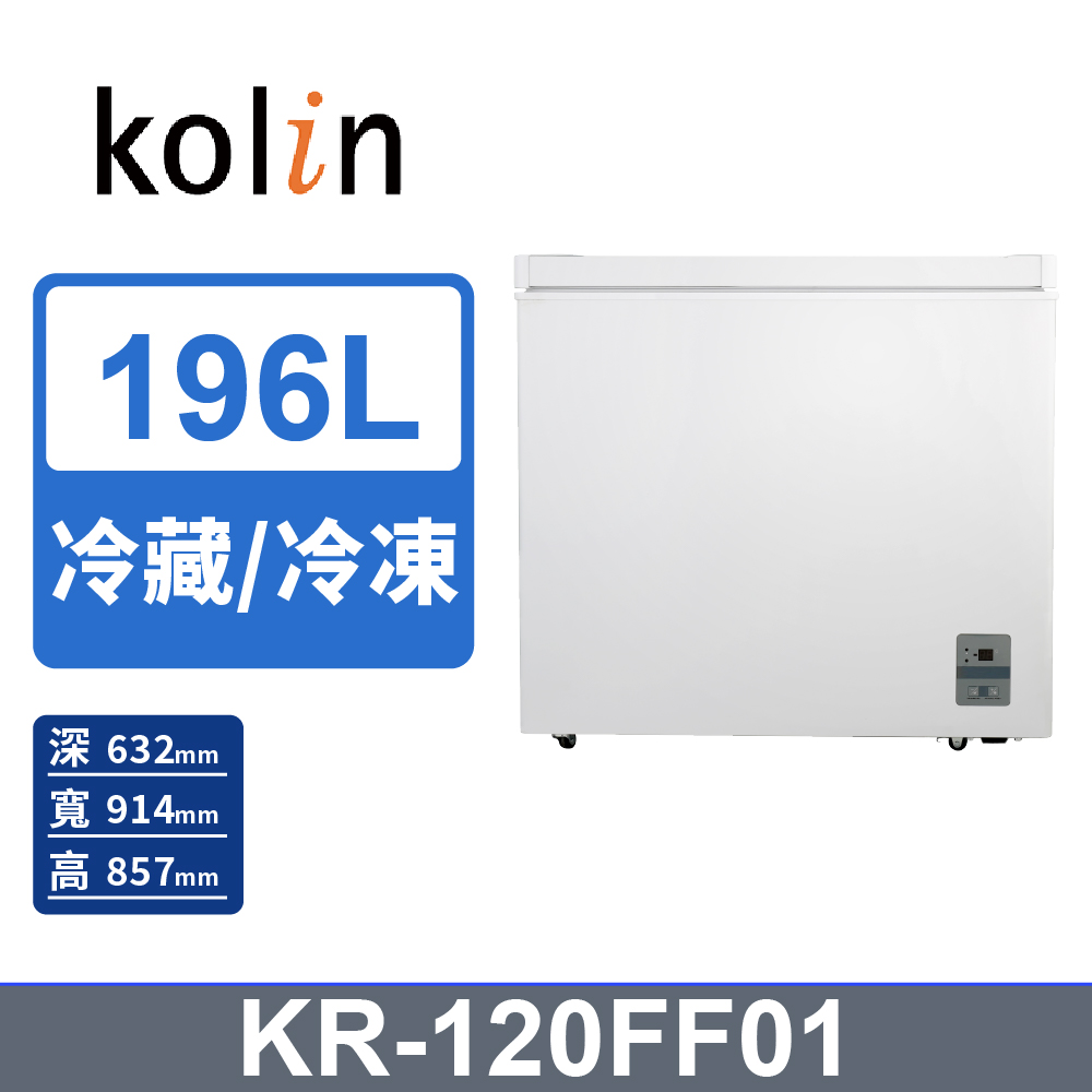 【Kolin 歌林】196L無霜冷藏/冷凍二用臥式冰櫃 KR-120FF01-珍珠白(基本運送/送拆箱定位)