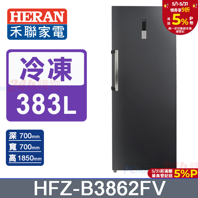 【HERAN禾聯】383L變頻 風冷無霜直立式冷凍櫃 (HFZ-B3862FV)