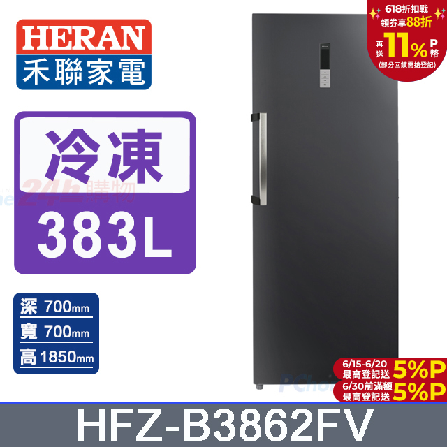【HERAN禾聯】383L變頻 風冷無霜直立式冷凍櫃 (HFZ-B3862FV)