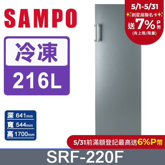 SAMPO聲寶 216L直立無霜冷凍櫃SRF-220F