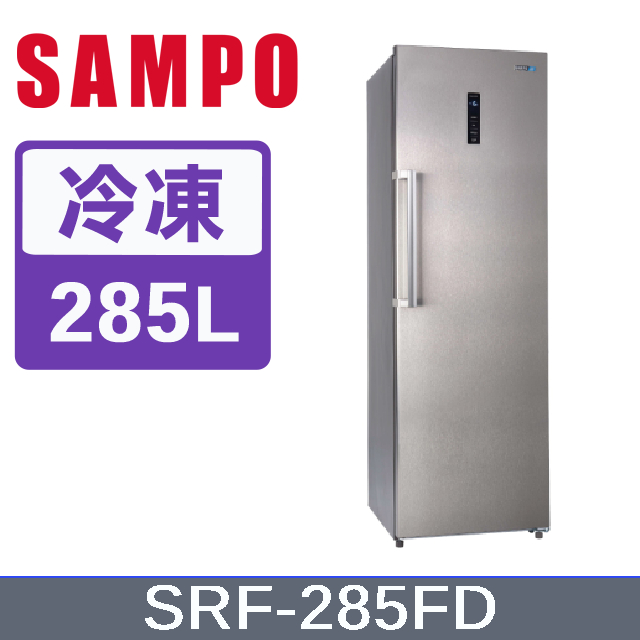 SAMPO聲寶 285L變頻風冷無霜直立式冷凍櫃 SRF-285FD