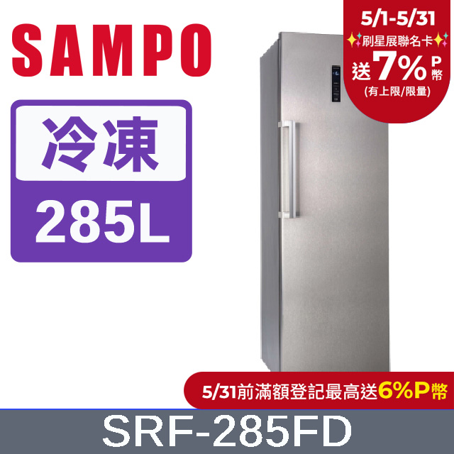 SAMPO聲寶 285L變頻風冷無霜直立式冷凍櫃 SRF-285FD