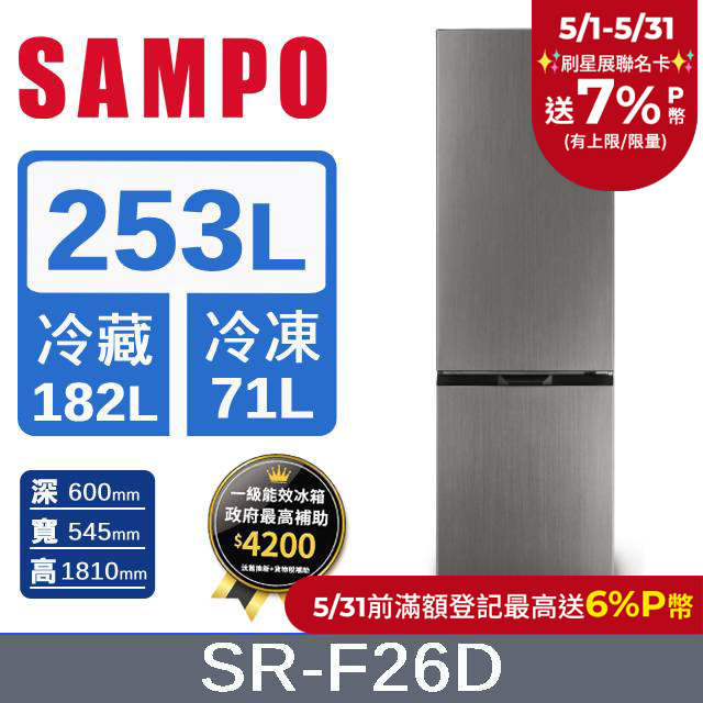 SAMPO 聲寶253公升一級能效星美滿變頻雙門冰箱 SR-F26D