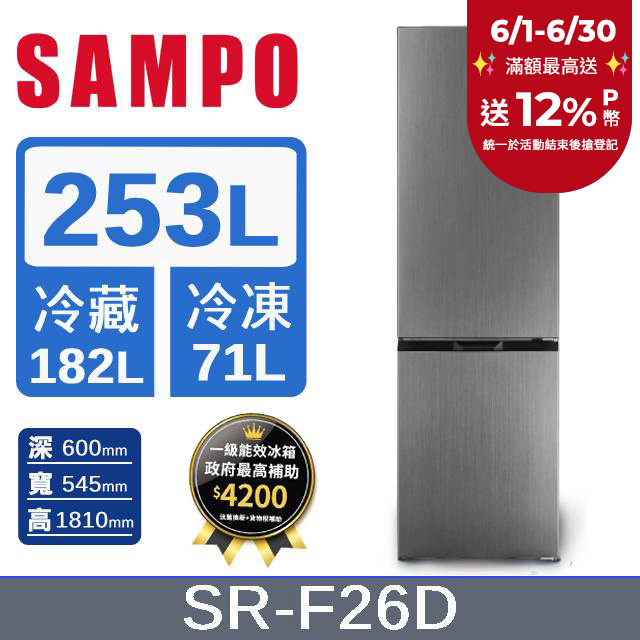 SAMPO 聲寶253公升一級能效星美滿變頻雙門冰箱 SR-F26D