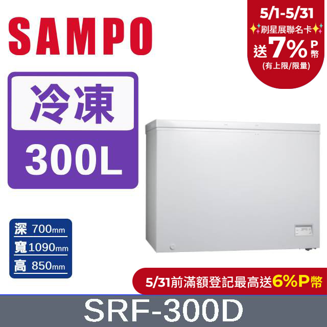 SAMPO 聲寶300公升臥式變頻冷凍櫃 SRF-300D