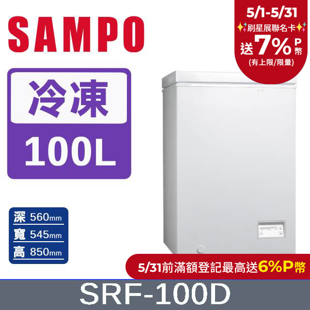 SAMPO 聲寶100公升臥式無霜變頻冷凍櫃 SRF-100D