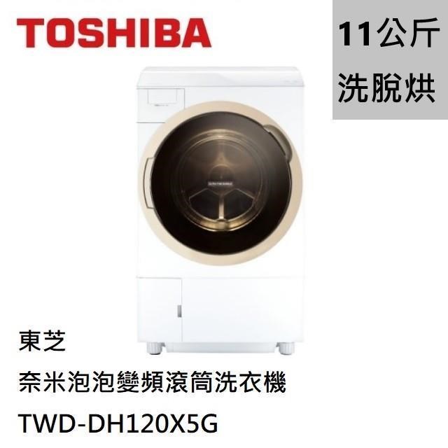 TOSHIBA東芝 11公斤奈米泡泡變頻滾筒洗衣機(洗脫烘) TWD-DH120X5G