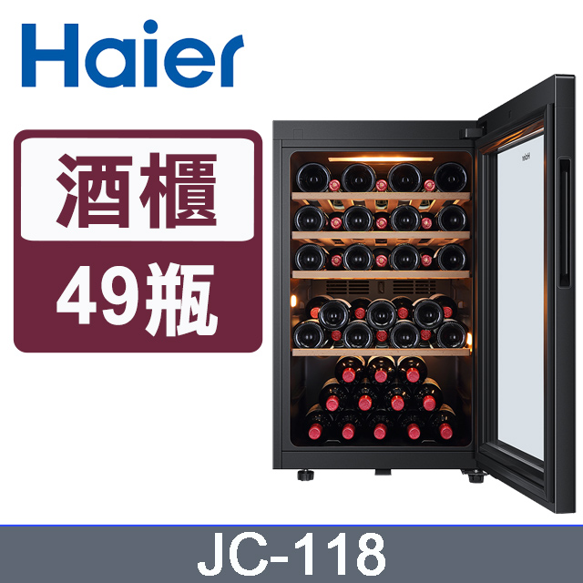 Haier海爾 電子式恆溫儲酒冰櫃 (JC-118)