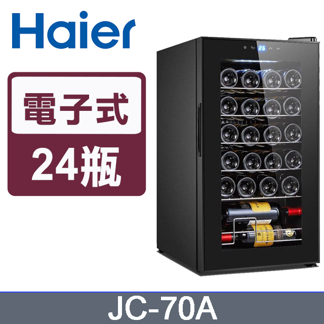 Haier海爾 24瓶 電子式恆溫儲酒冰櫃 (JC-70A)