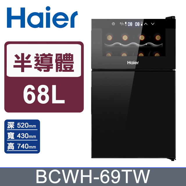 (福利品)Haier海爾 68L 電子式紅酒飲料櫃 BCWH-69TW