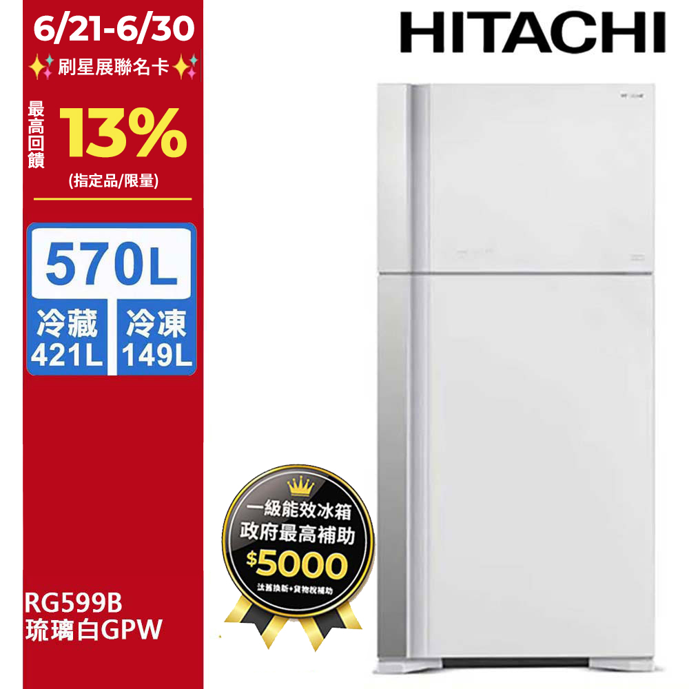 HITACHI 日立 570公升變頻琉璃面板雙門冰箱 RG599B琉璃白(GPW)
