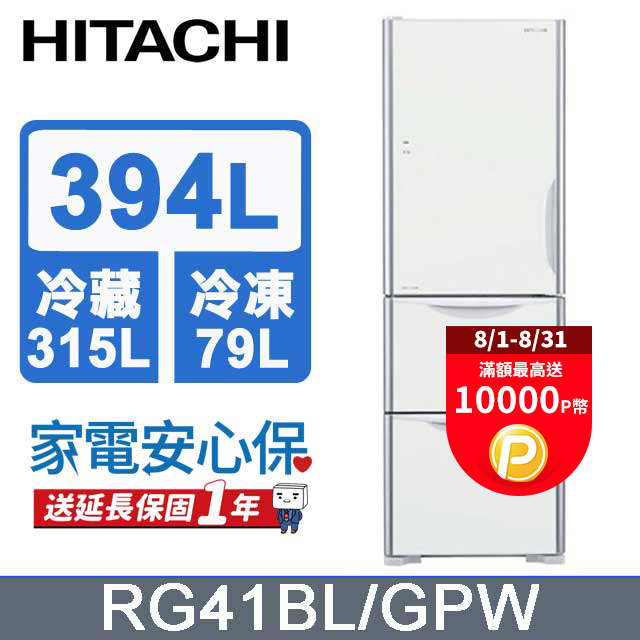 HITACHI 日立 394公升變頻三門冰箱 RG41BL(左開)琉璃白(GPW)