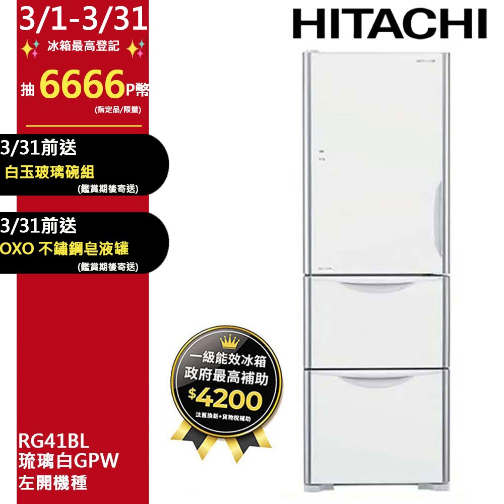 HITACHI 日立 394公升變頻三門冰箱 RG41BL (左開)琉璃白(GPW)