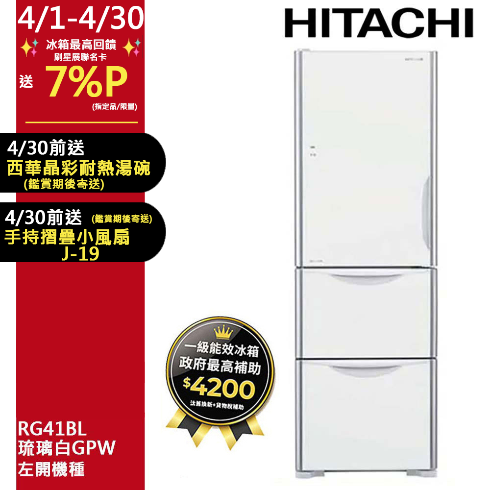 HITACHI 日立 394公升變頻三門冰箱 RG41BL (左開)琉璃白(GPW)