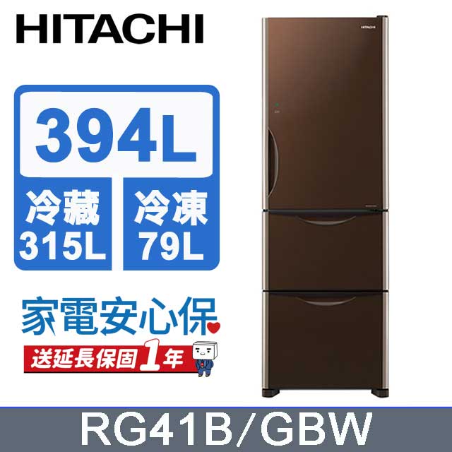 HITACHI 日立 394公升變頻三門冰箱 RG41B琉璃棕(GBW)
