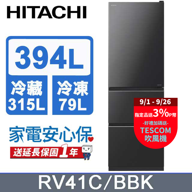 HITACHI 日立 394公升變頻三門冰箱 RV41C星燦灰(BBK)