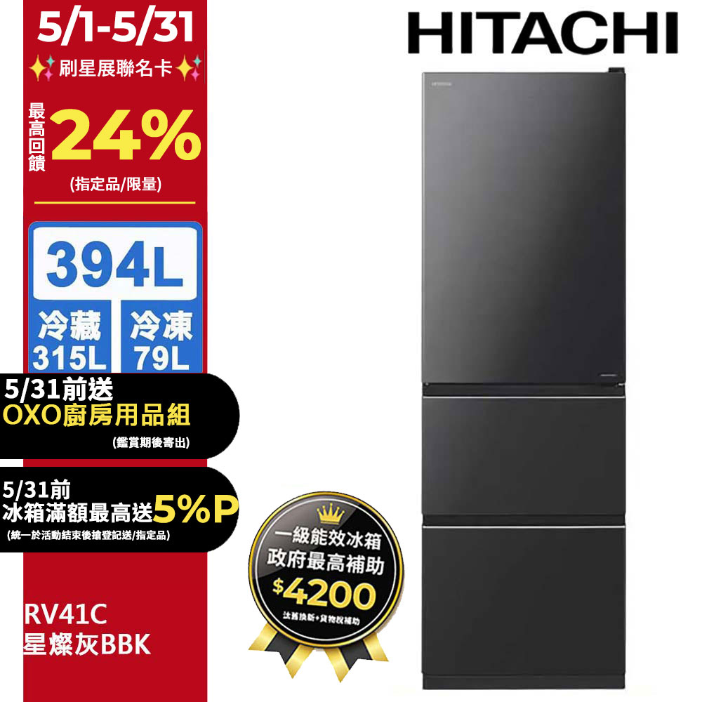 HITACHI 日立 394公升變頻三門冰箱 RV41C星燦灰(BBK)