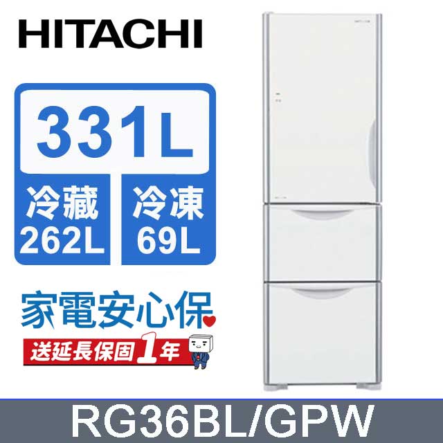 HITACHI 日立 331公升變頻三門冰箱 RG36BL(左開)琉璃白(GPW)