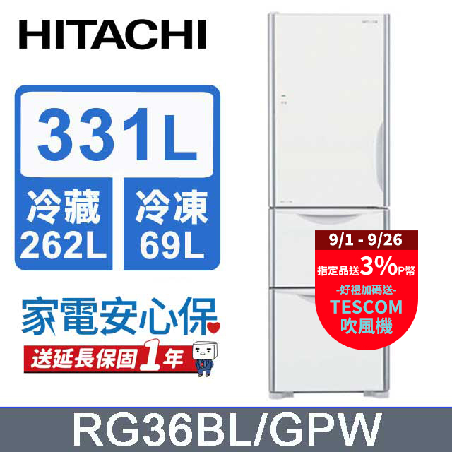 HITACHI 日立 331公升變頻三門冰箱 RG36BL(左開)琉璃白(GPW)