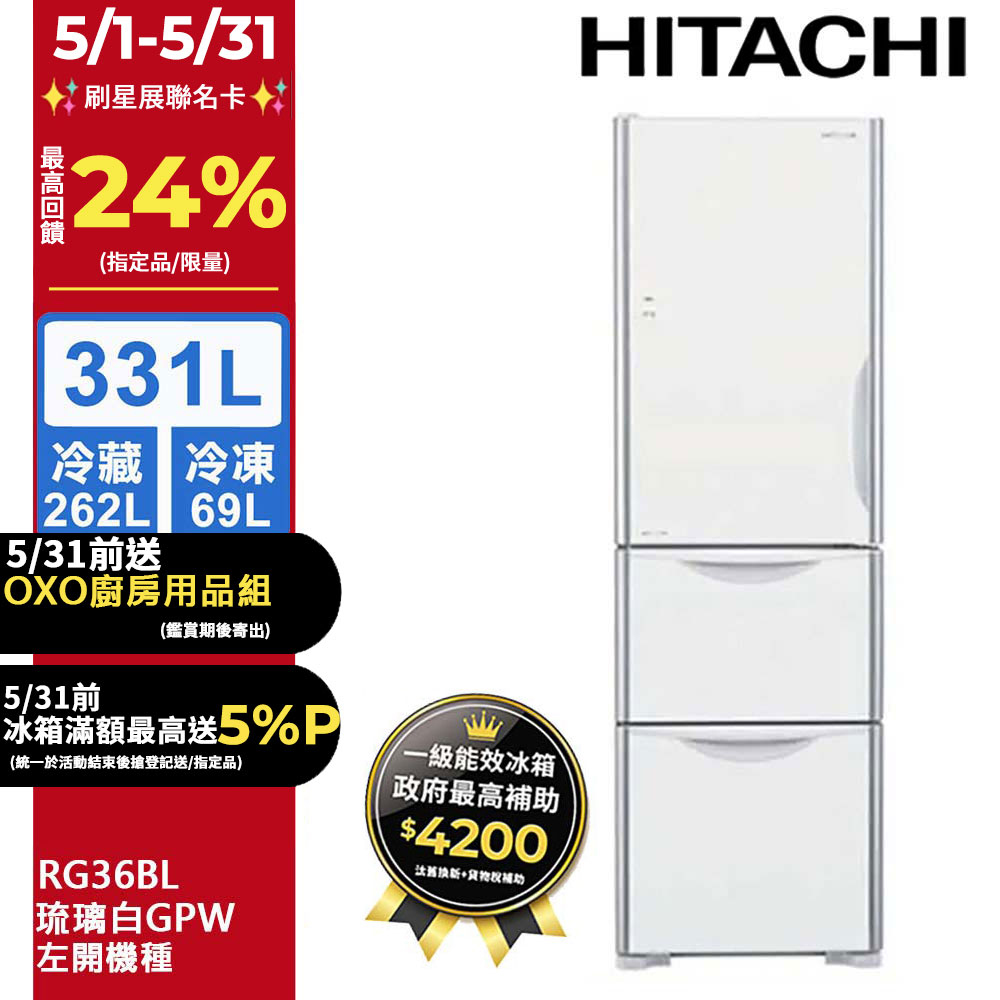 HITACHI 日立 331公升變頻三門冰箱 RG36BL(左開)琉璃白(GPW)