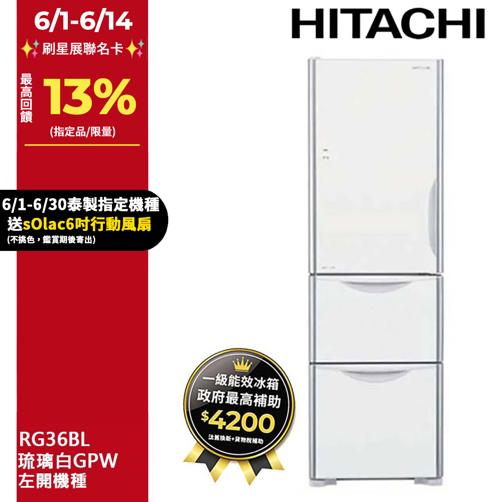 HITACHI 日立 331公升變頻三門冰箱 RG36BL(左開)琉璃白(GPW)