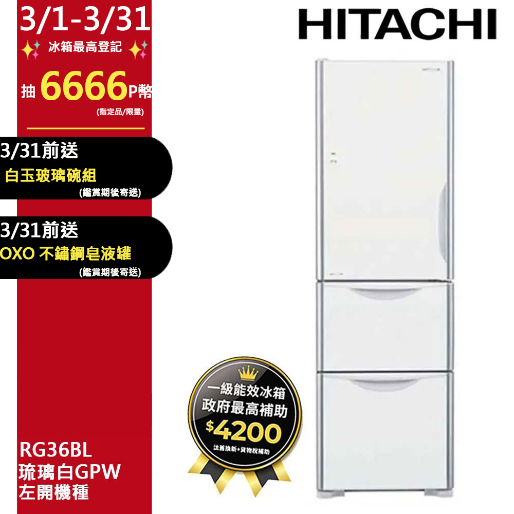 HITACHI 日立 331公升變頻三門冰箱 RG36BL 左開 琉璃白(GPW)